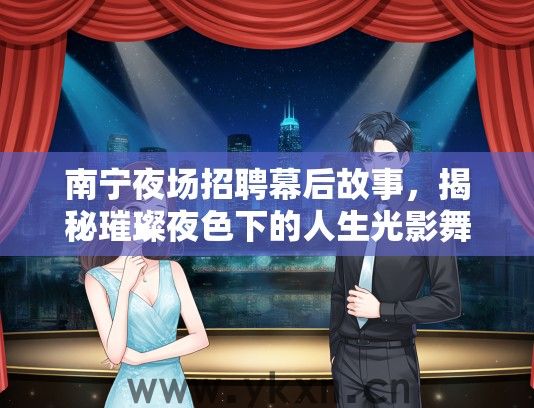 南宁夜场招聘幕后故事，揭秘璀璨夜色下的人生光影舞台