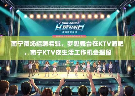 南宁夜场招聘特辑，梦想舞台在KTV酒吧，南宁KTV夜生活工作机会揭秘