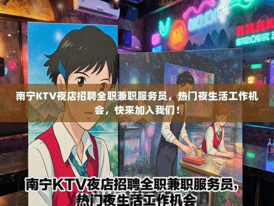 南宁KTV夜店招聘全职兼职服务员，热门夜生活工作机会，快来加入我们！