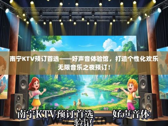 南宁KTV预订首选——好声音体验馆，打造个性化欢乐无限音乐之夜预订！
