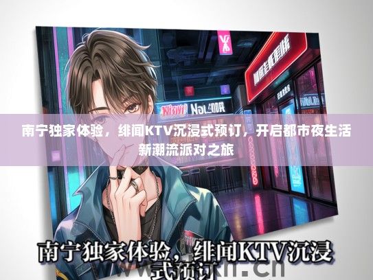 南宁独家体验，绯闻KTV沉浸式预订，开启都市夜生活新潮流派对之旅